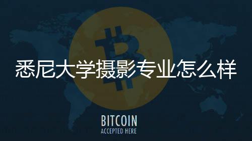 悉尼大学摄影专业怎么样？