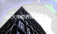 ubc大学世界排名情况如何？